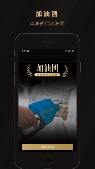 加油团app3