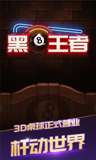 台球666手游1