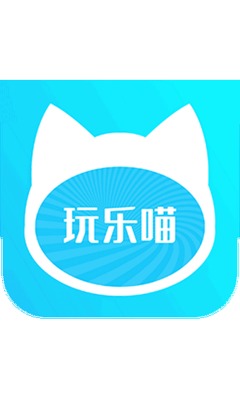 玩乐喵1