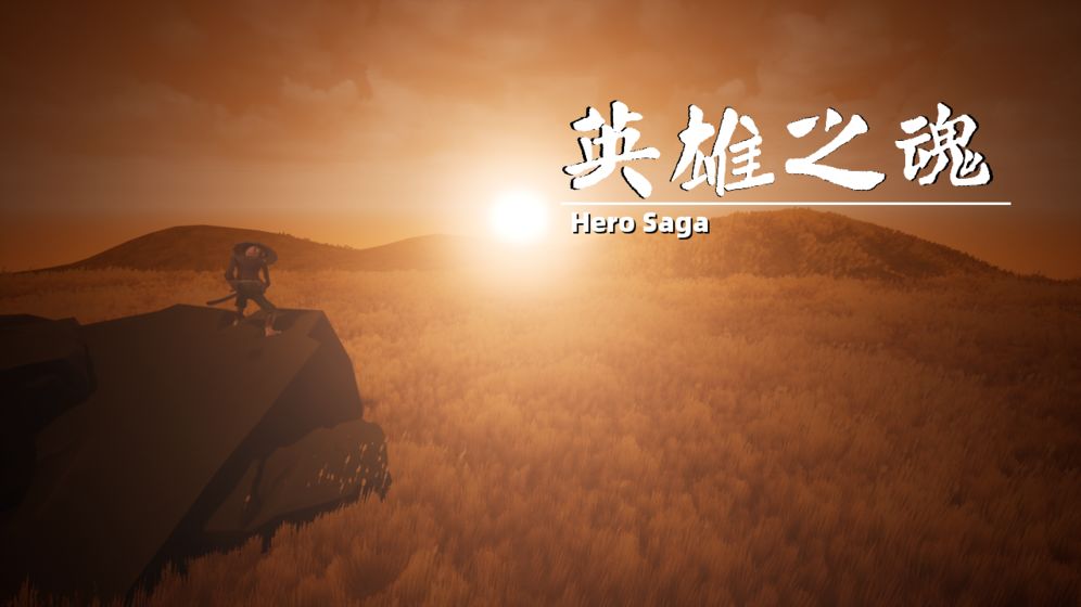 英雄之魂手游1