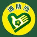 湘助残平台