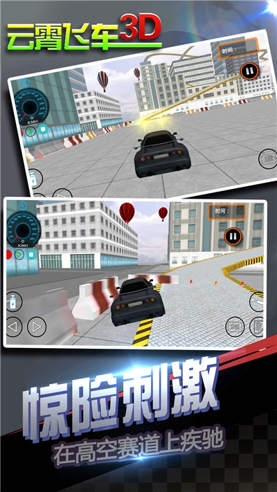 云霄飞车3D手游1
