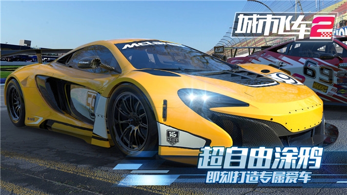 城市飞车2手机版3