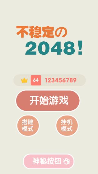 不稳定的2048手游1
