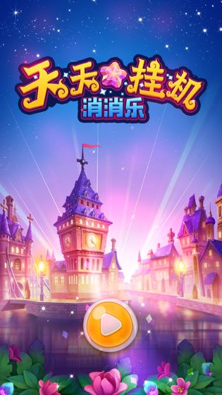 天天挂机消消乐 红包版2