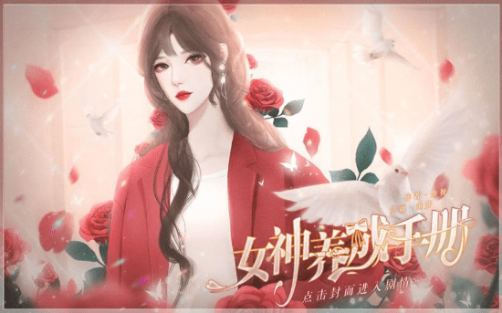 女神养成手册3