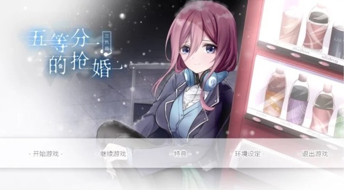 五等分的花嫁3