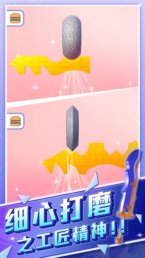 打磨宝剑游戏2