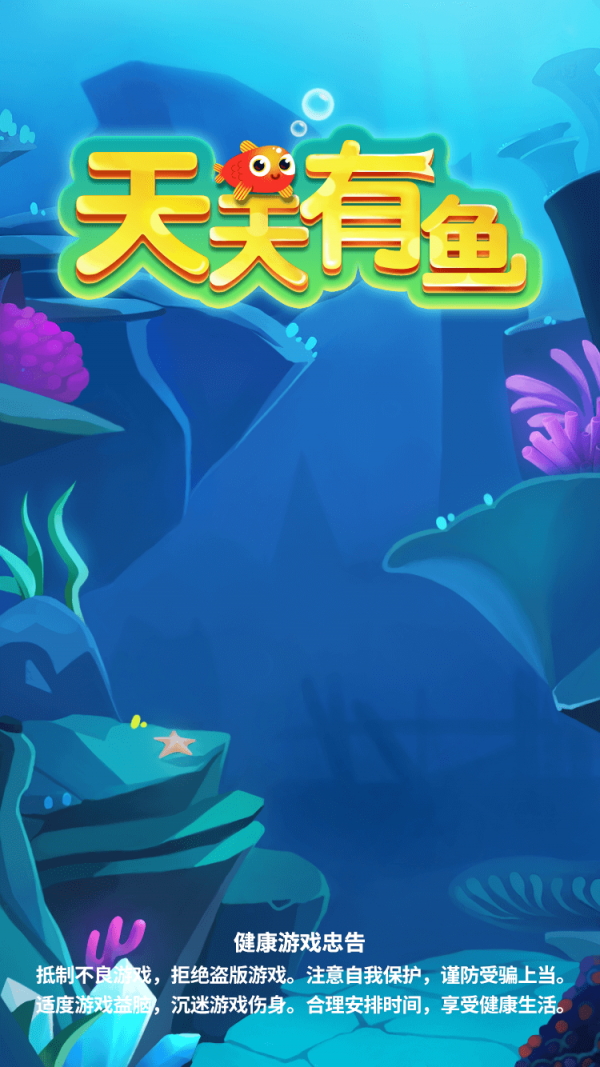 天天有鱼3
