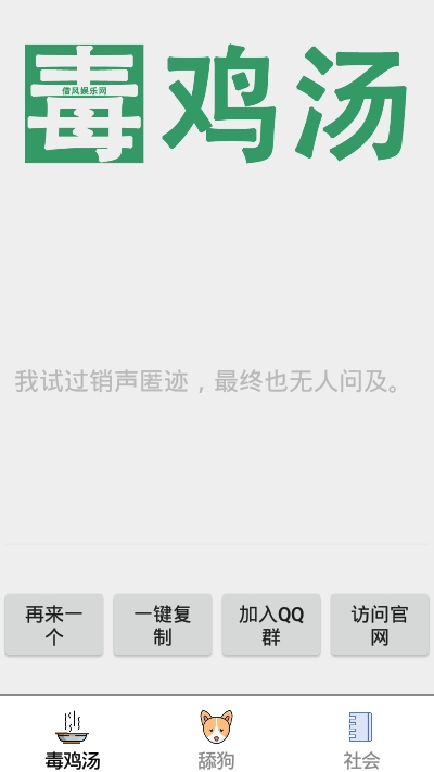 毒鸡汤舔狗社会语录生成器手机版3