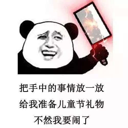 熊猫头要六一礼物表情包图片大全高清无水印免费版1