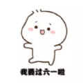 抖音我要过六一表情包搞笑文字图片大全高清无水印手机版