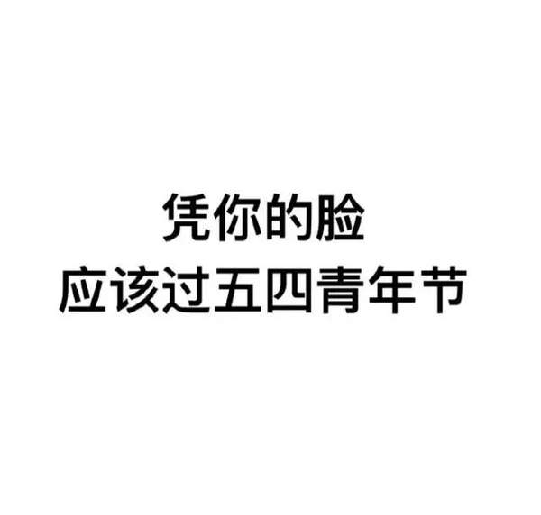 抖音我要过六一表情包搞笑文字图片大全高清无水印手机版1