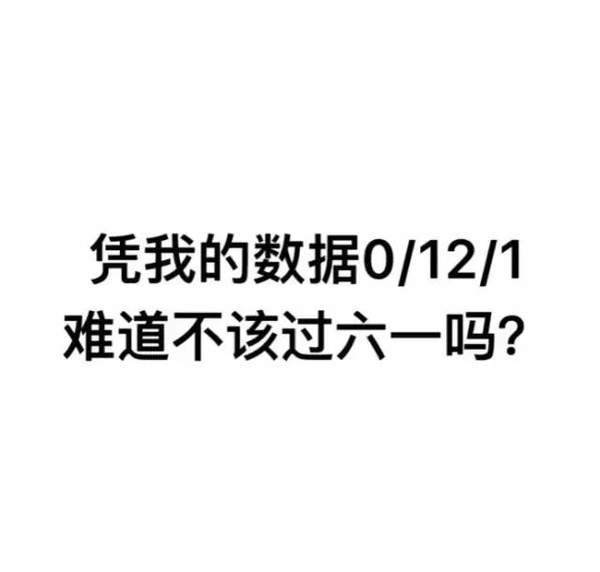 抖音我要过六一表情包搞笑文字图片大全高清无水印手机版2
