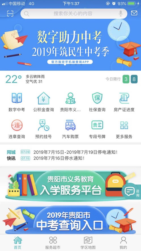 筑民生手机app贵阳市义务教育入学服务平台1