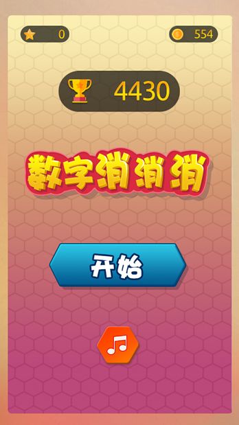 数字消消消从1往上消福利版1