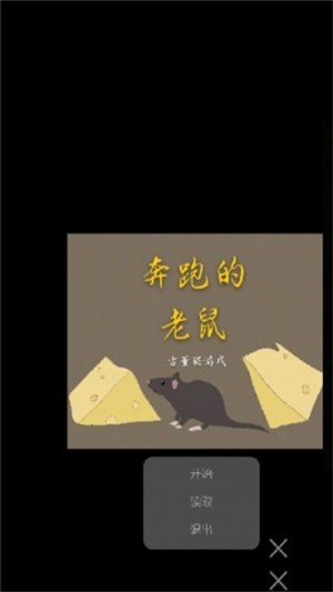 奔跑的老鼠3