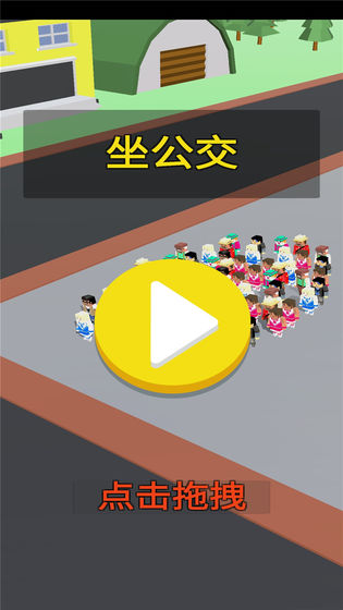 坐公交手游1