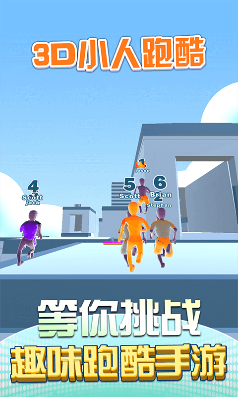 3D小人跑酷1
