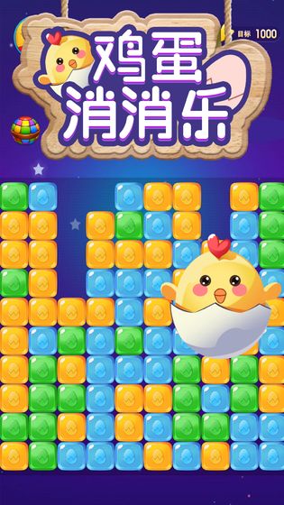 鸡蛋消消乐游戏2