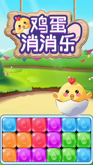 鸡蛋消消乐游戏3