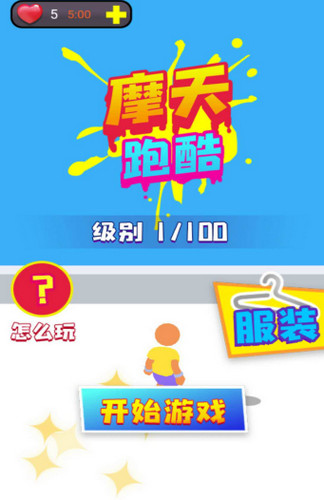 摩天跑酷游戏最新版1