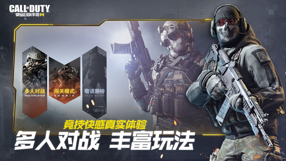 使命召唤手游 决胜时刻版2