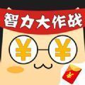 智力大挑战红包版