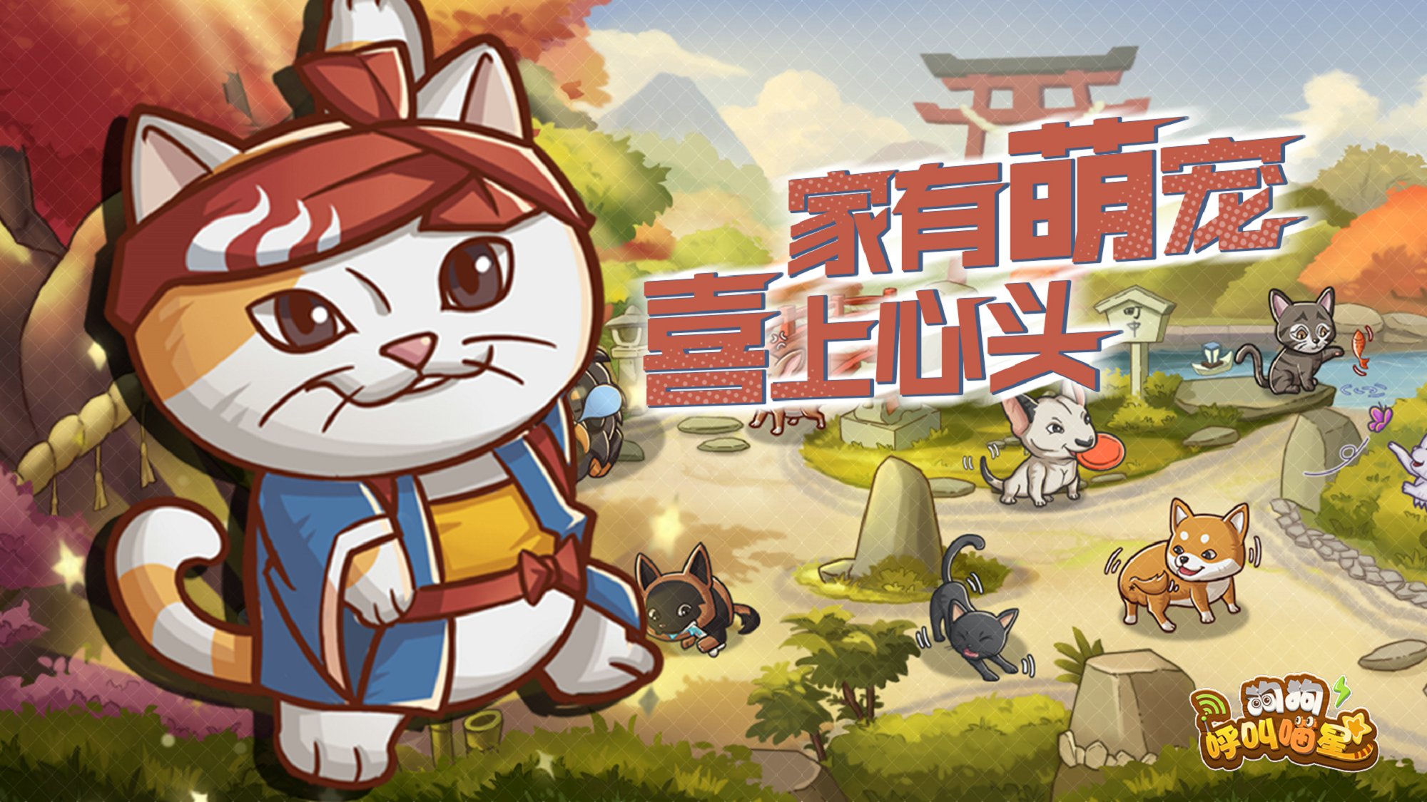 狗狗呼叫喵星游戏2