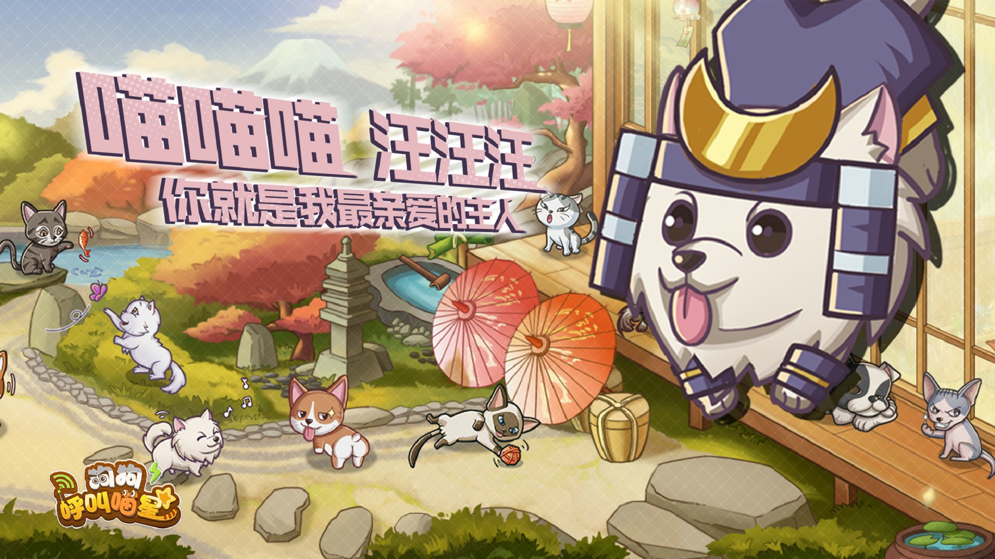狗狗呼叫喵星游戏3