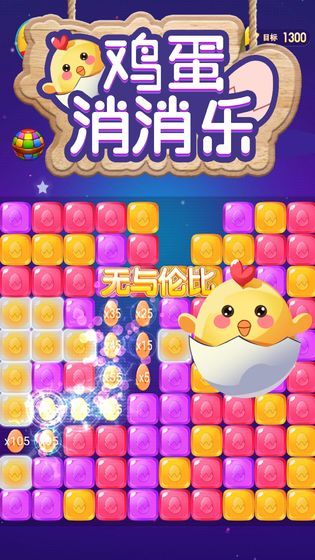 鸡蛋消消乐红包版1