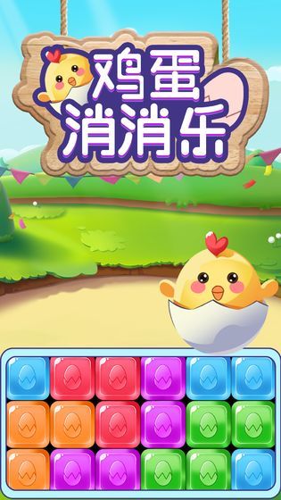 鸡蛋消消乐红包版2