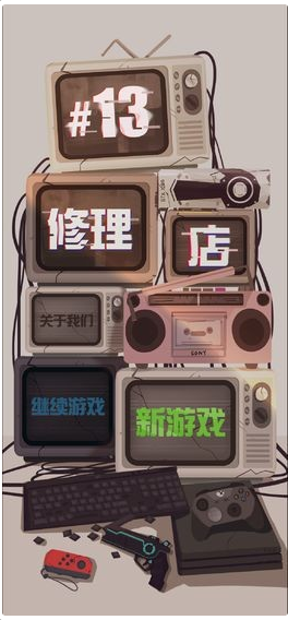 十三号修理店3