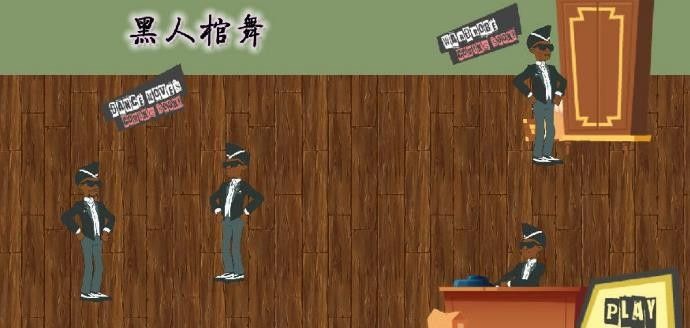 抬棺舞攻击1