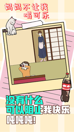 妈妈不让我喝可乐游戏1