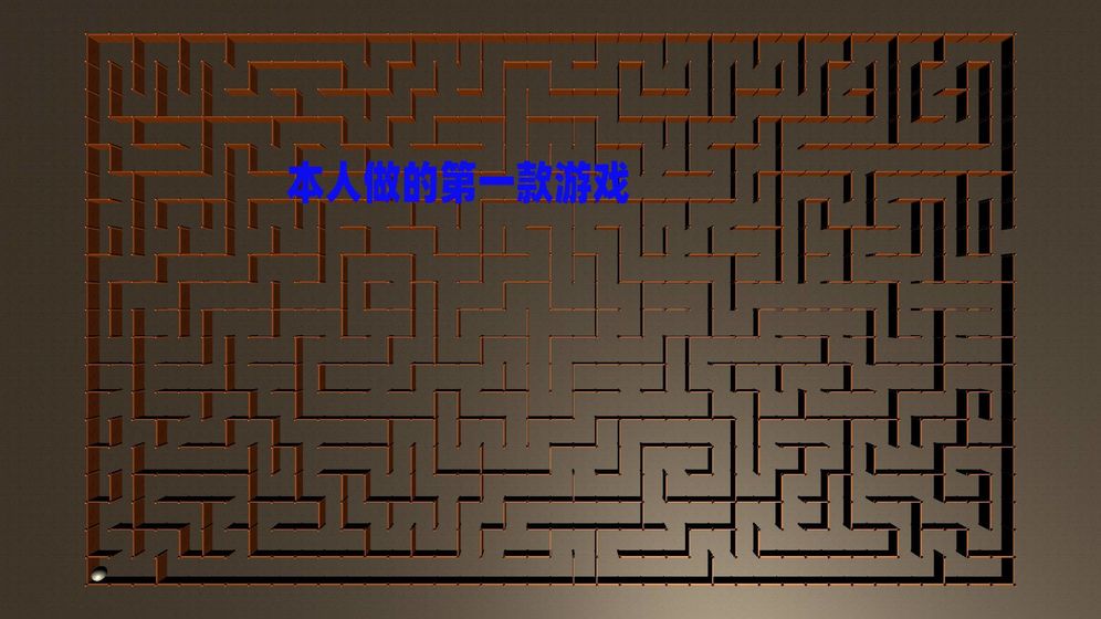 掌上迷宫游戏2
