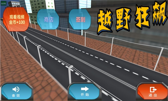 越野狂飙赛车游戏2