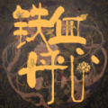 铁血丹心mud