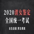 2020渣女鉴定测试鉴别终极手册手机版