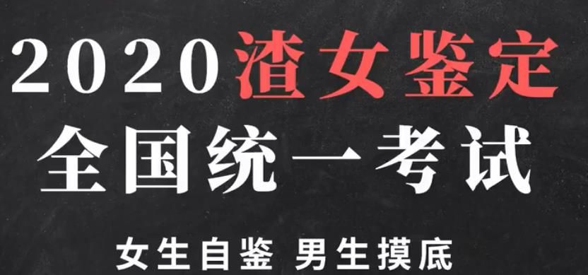 2020渣女鉴定测试鉴别终极手册手机版3