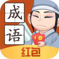 轻松猜成语赚钱版