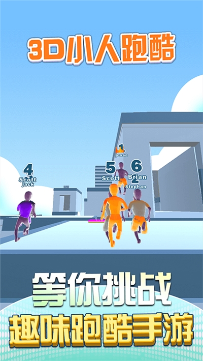 3D小人跑酷游戏1