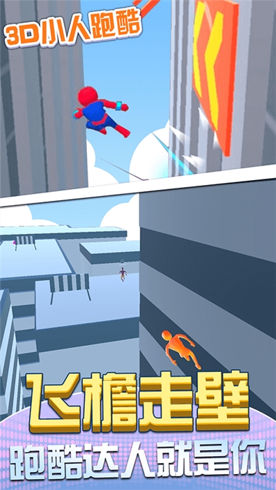 3D小人跑酷游戏2