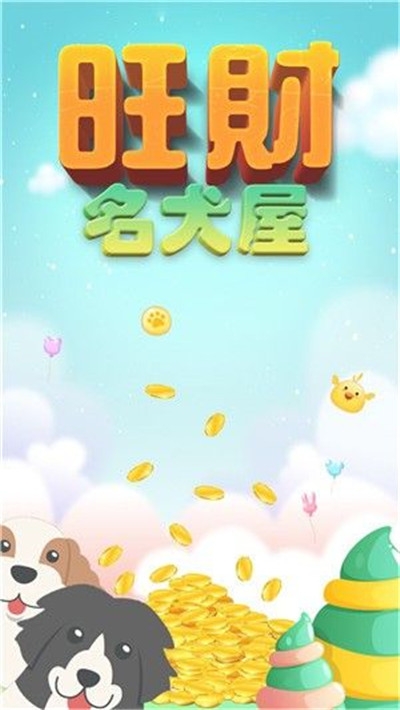 旺财名犬屋红包版1