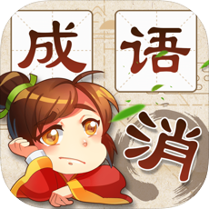 全民成语消除手游