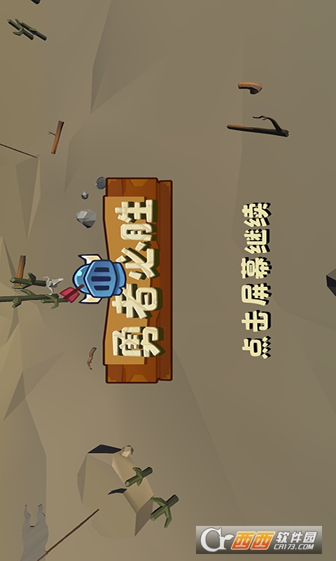 勇者必胜3