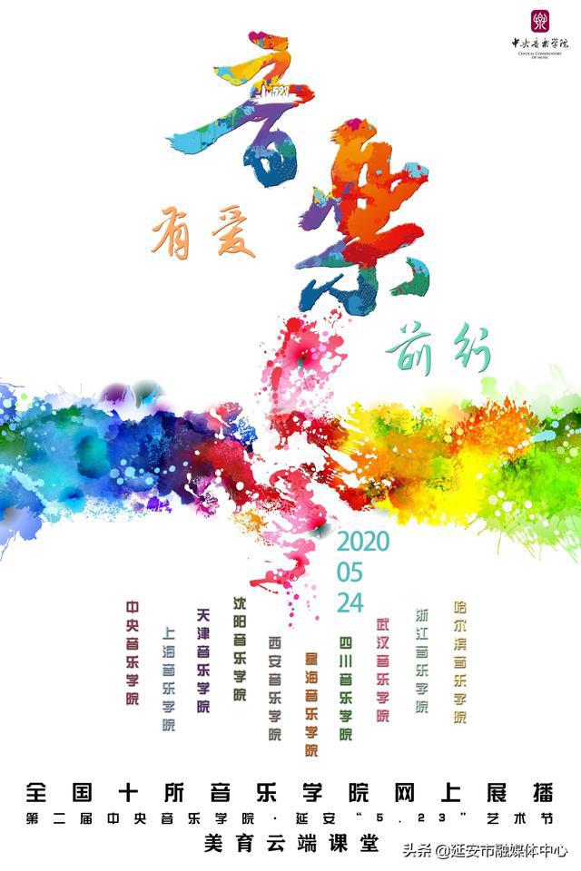 延安523艺术节美育云端课堂直播1