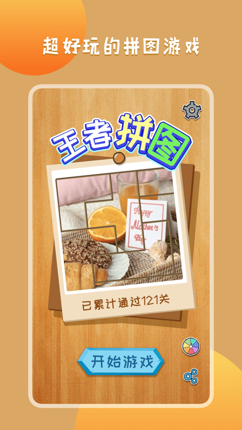 王者拼图 手机版3