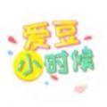 爱豆小时候游戏