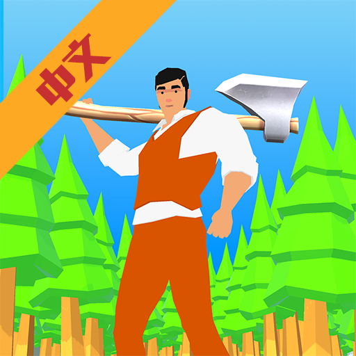 伐木大亨游戏
